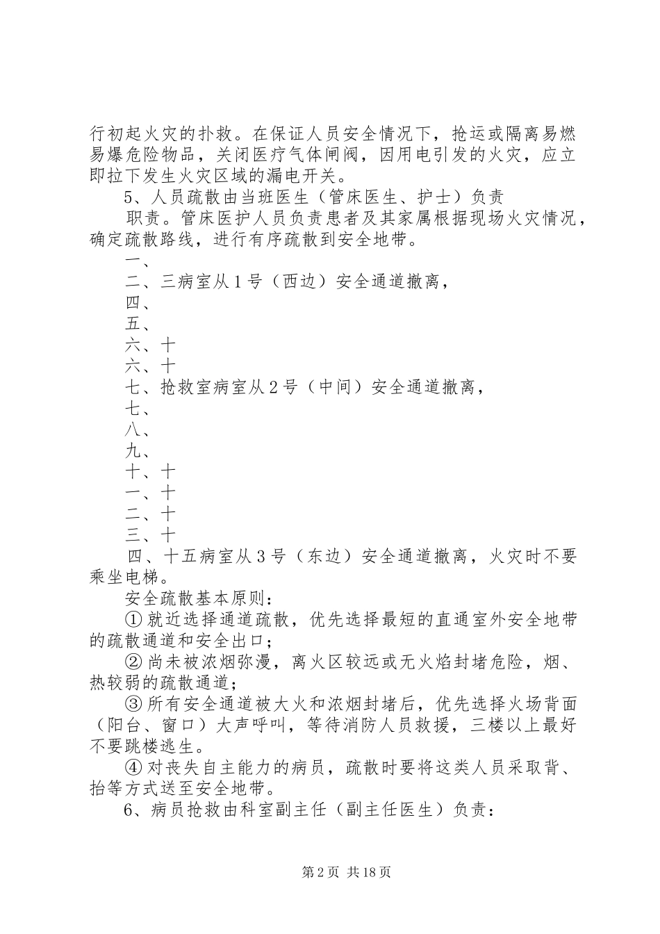 XX年科室消防安全灭火疏散应急处理预案及培训内容_第2页