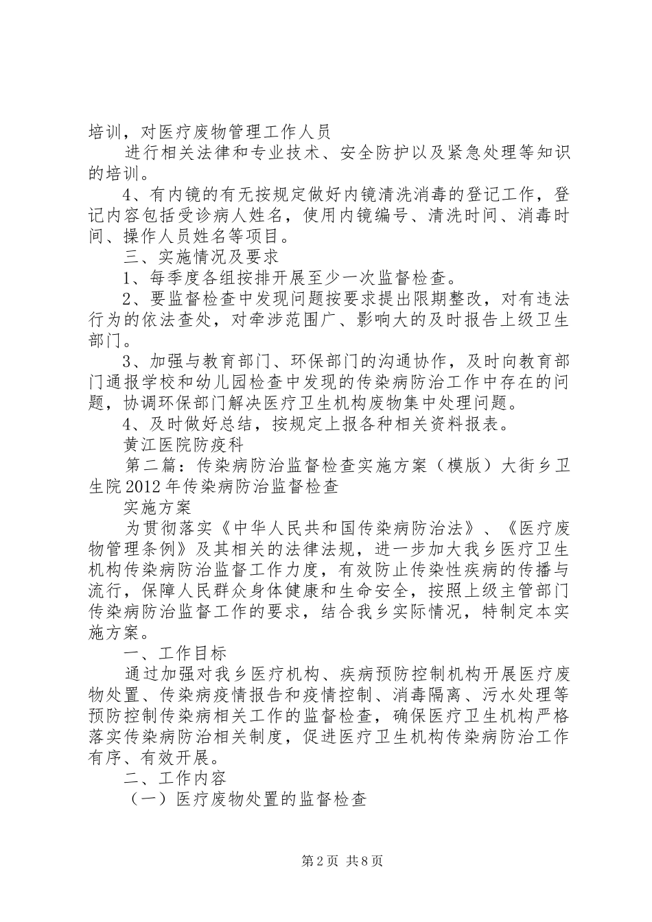 黄江镇传染病防治监督检查方案_第2页