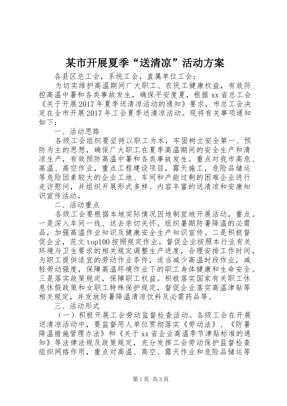 某市开展夏季“送清凉”活动实施方案_第1页