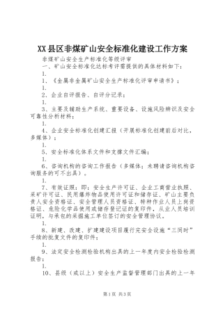 XX县区非煤矿山安全标准化建设工作实施方案