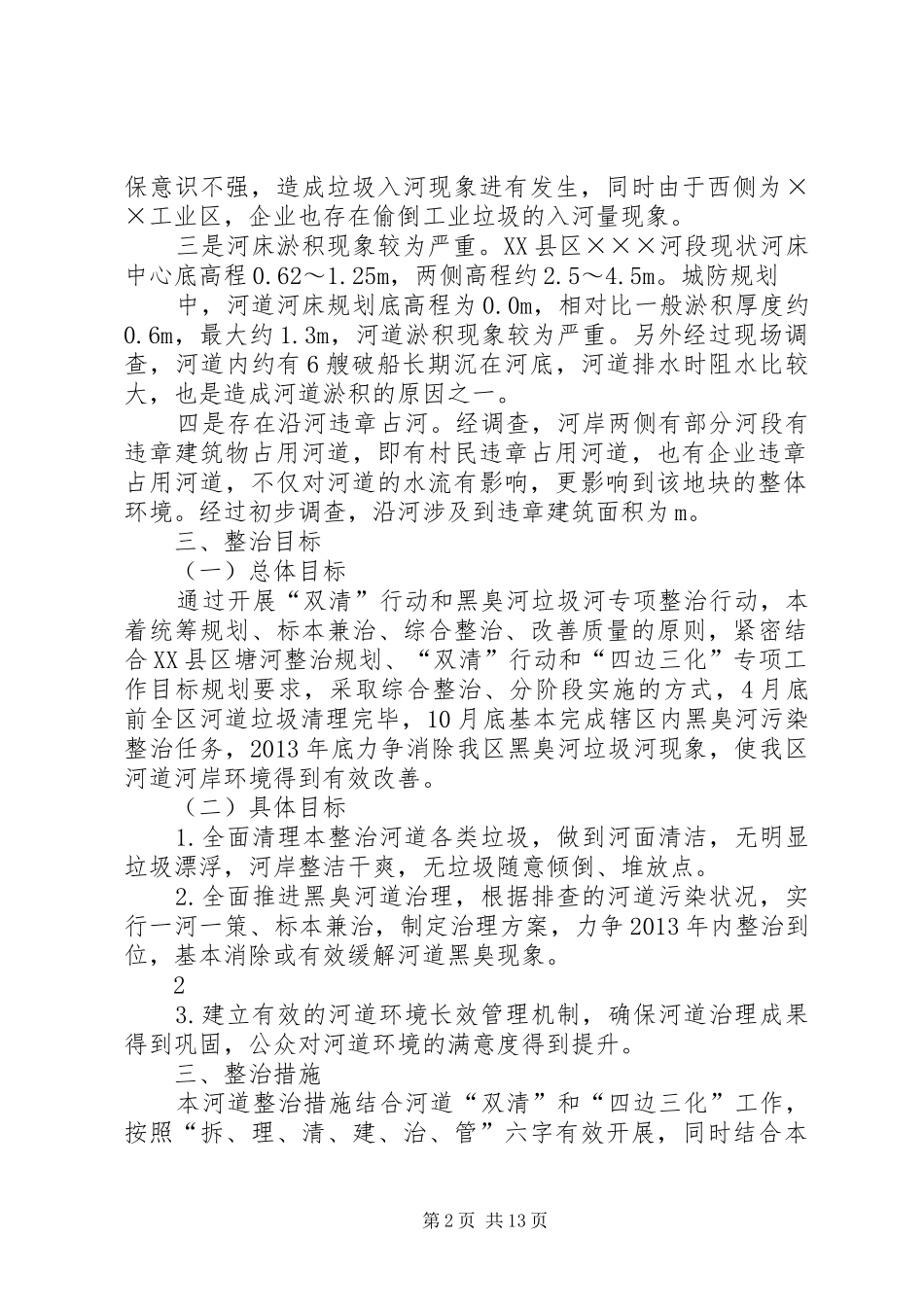 篇一：河道整治实施方案（样板）_第2页