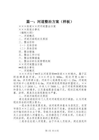 篇一：河道整治实施方案（样板）