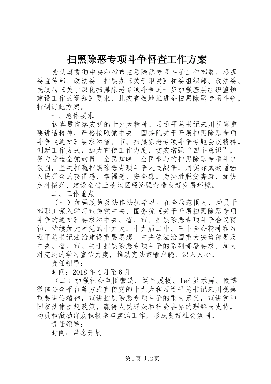 扫黑除恶专项斗争督查工作实施方案_第1页
