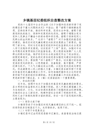 乡镇基层纪委组织自查整改实施方案