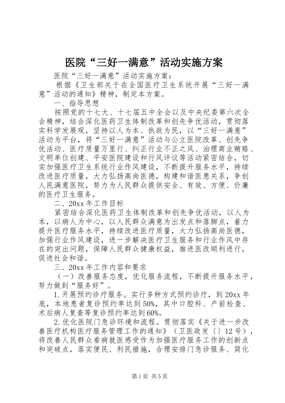 医院“三好一满意”活动方案_第1页