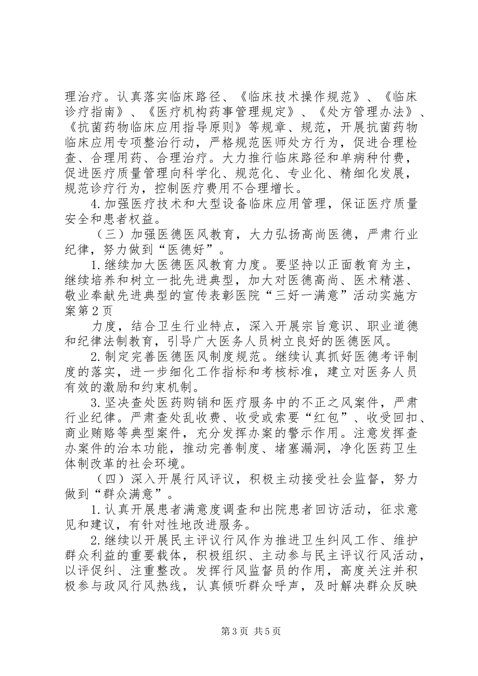 医院“三好一满意”活动方案_第3页