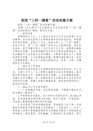 医院“三好一满意”活动方案