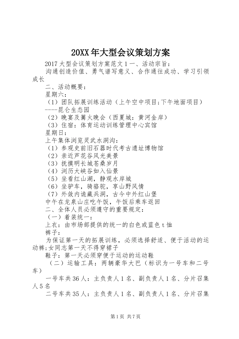 XX年大型会议策划实施方案_第1页