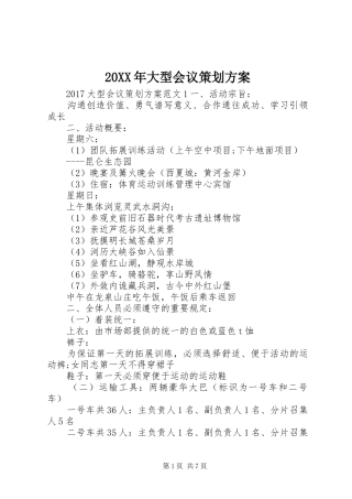 XX年大型会议策划实施方案