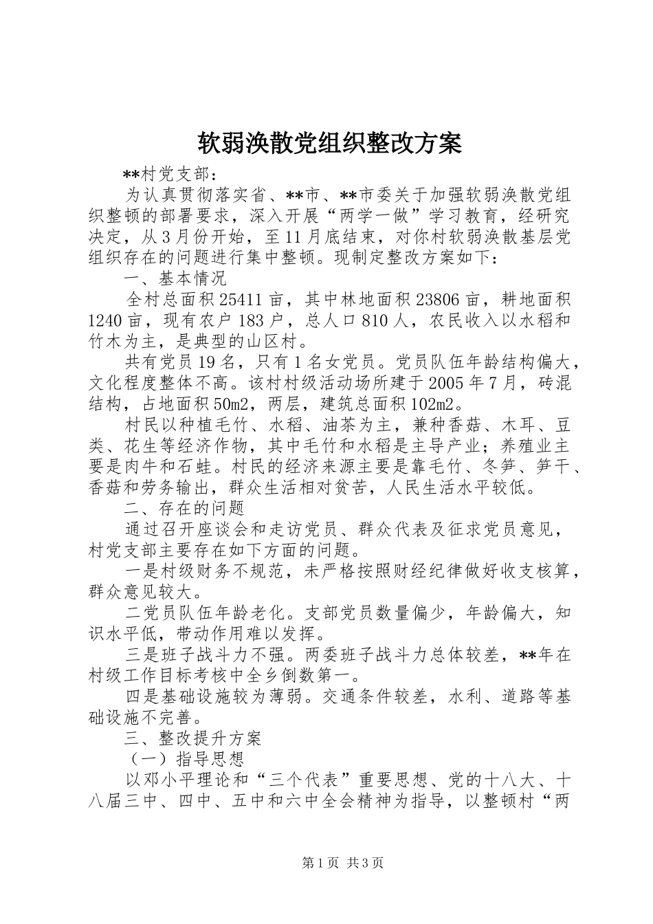 软弱涣散党组织整改实施方案_第1页