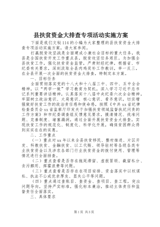 县扶贫资金大排查专项活动方案