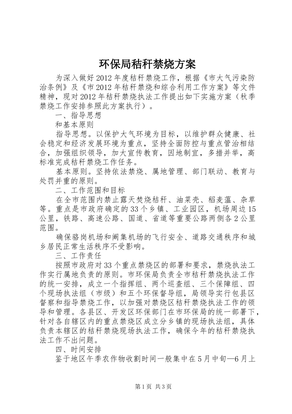 环保局秸秆禁烧实施方案_第1页