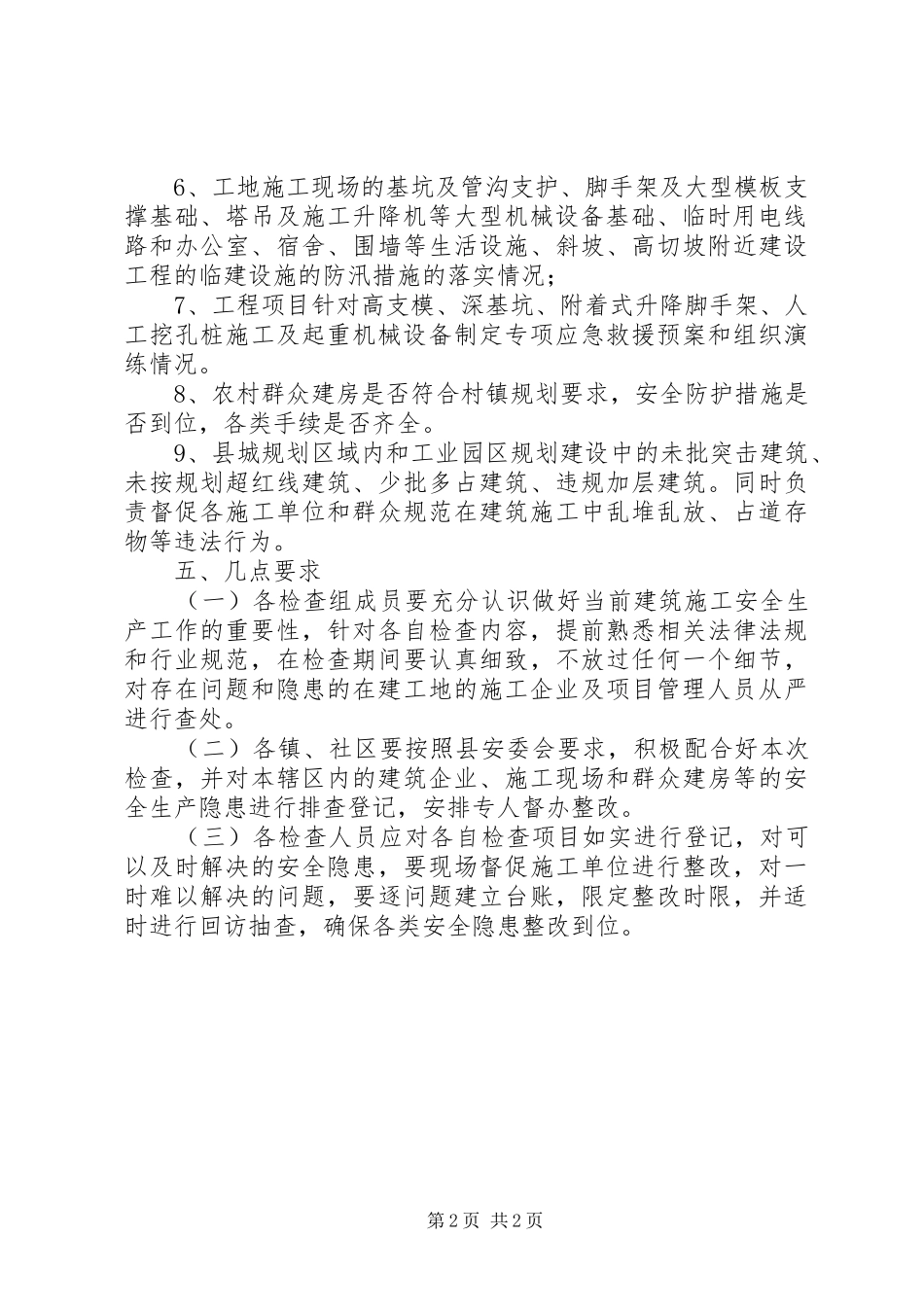 建筑施工安全检查方案_第2页
