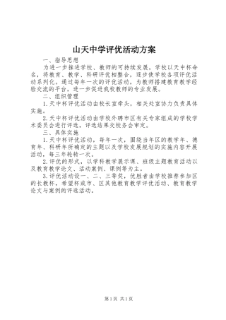 山天中学评优活动实施方案
