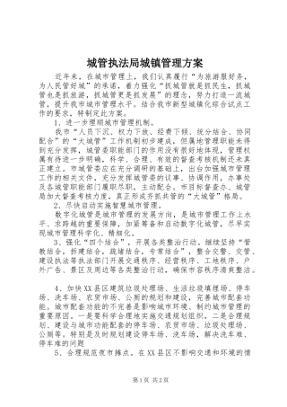 城管执法局城镇管理实施方案
