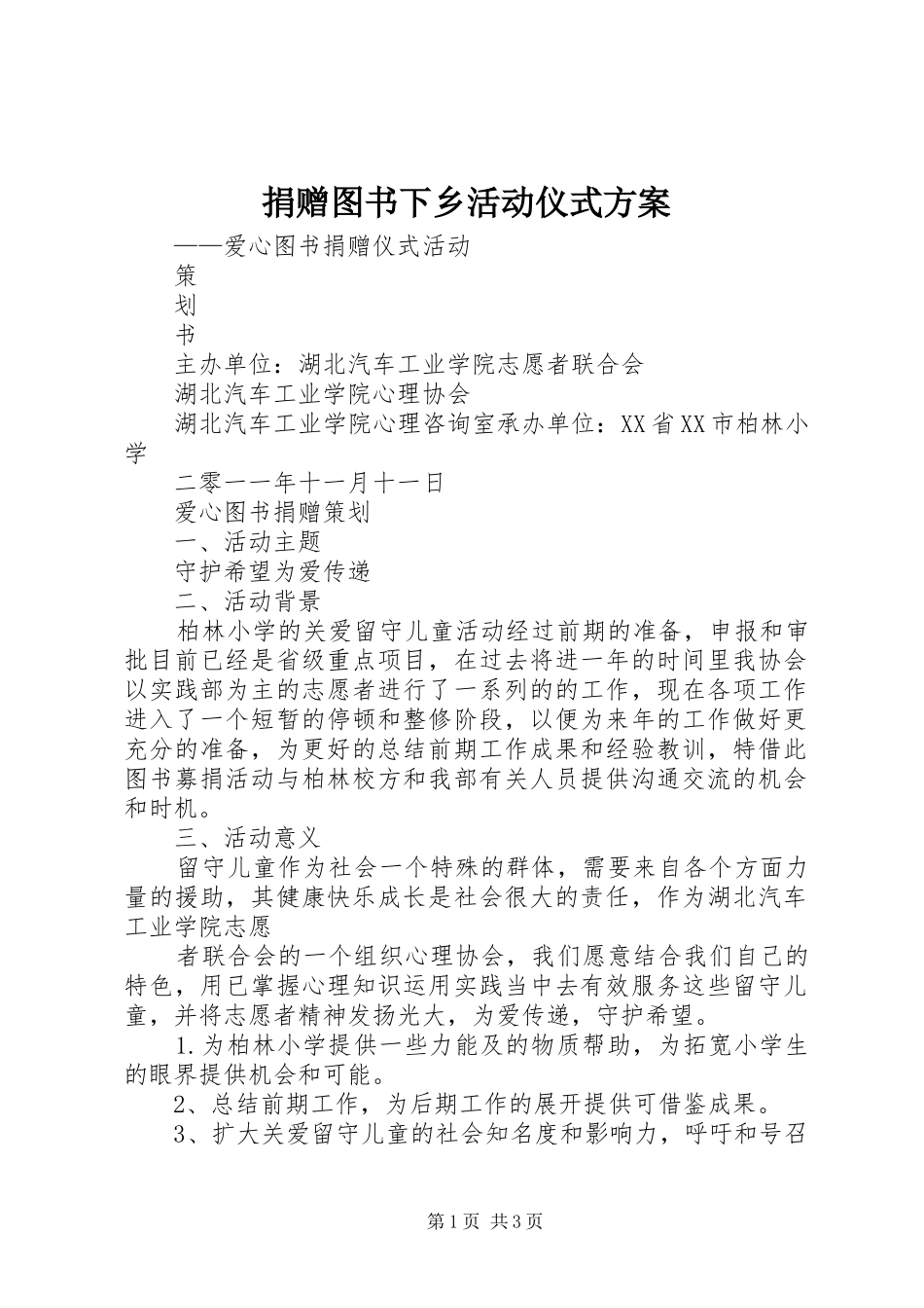 捐赠图书下乡活动仪式实施方案_第1页