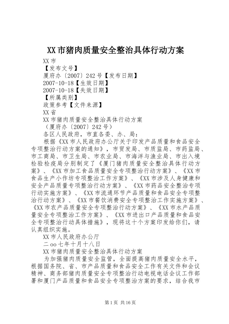 XX市猪肉质量安全整治具体行动实施方案_第1页
