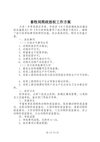 畜牧局简政放权工作实施方案