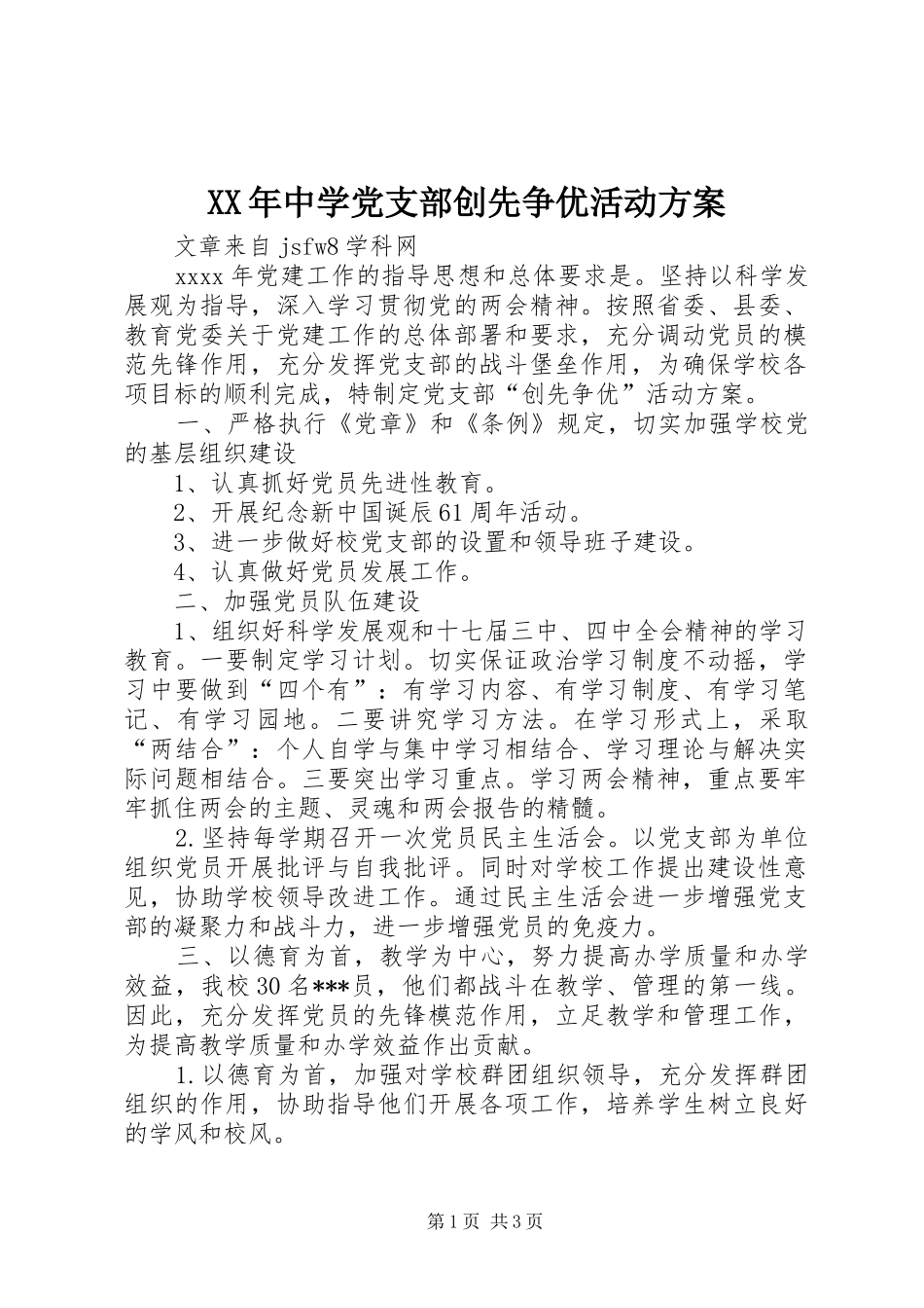 XX年中学党支部创先争优活动实施方案_第1页