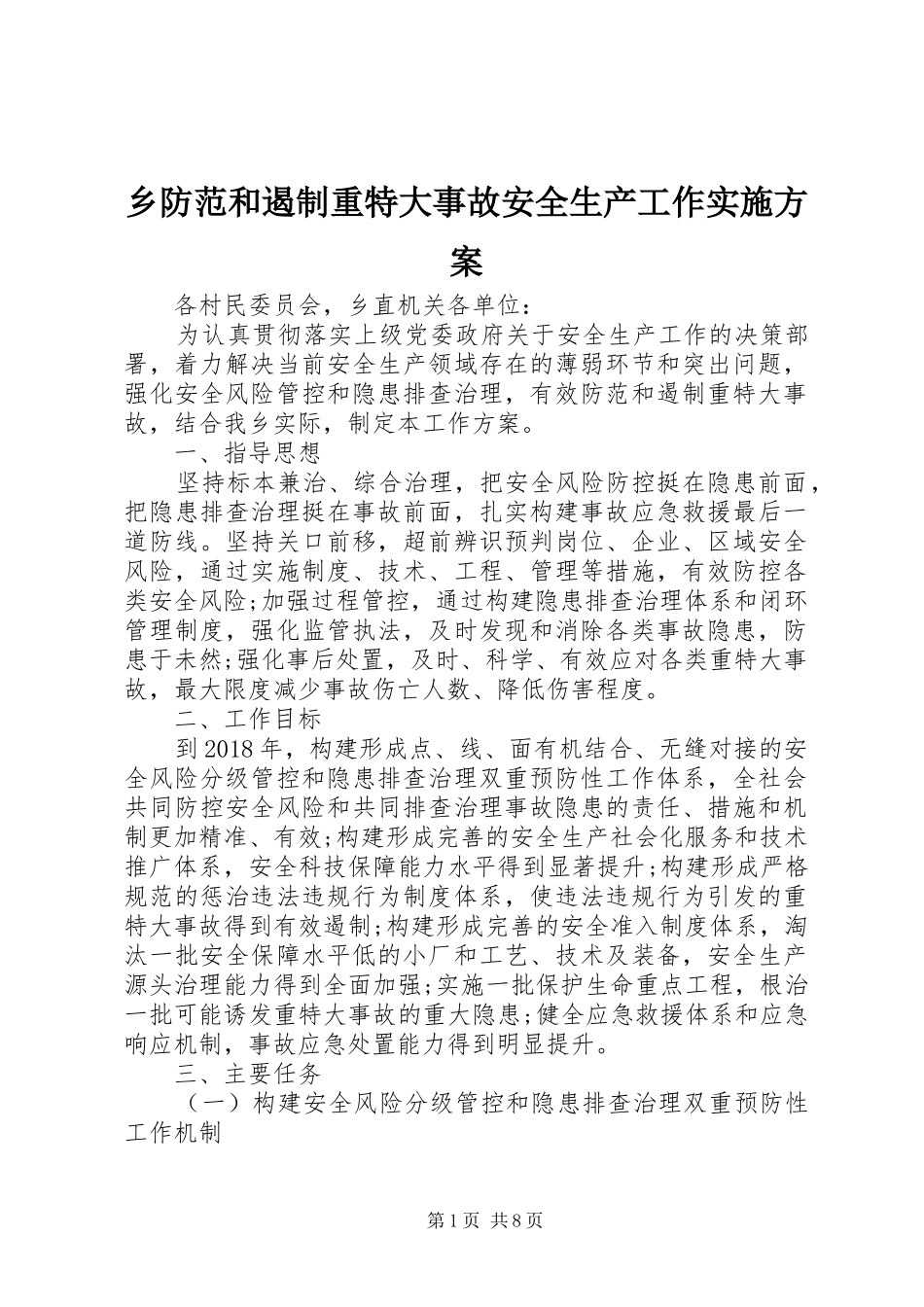 乡防范和遏制重特大事故安全生产工作方案_第1页