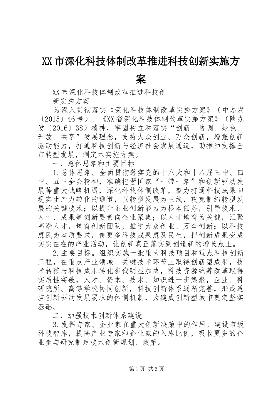 XX市深化科技体制改革推进科技创新方案_第1页