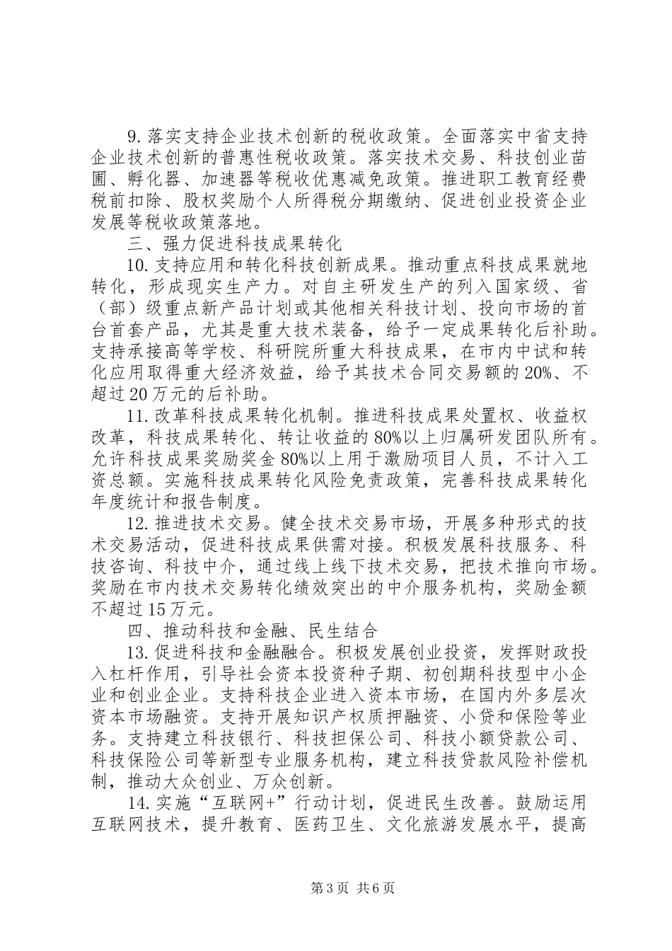 XX市深化科技体制改革推进科技创新方案_第3页