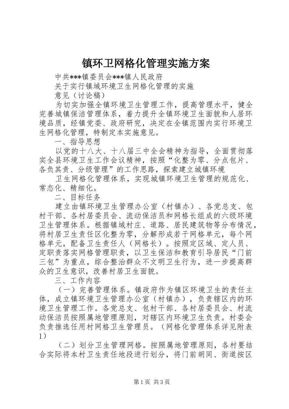 镇环卫网格化管理方案_第1页