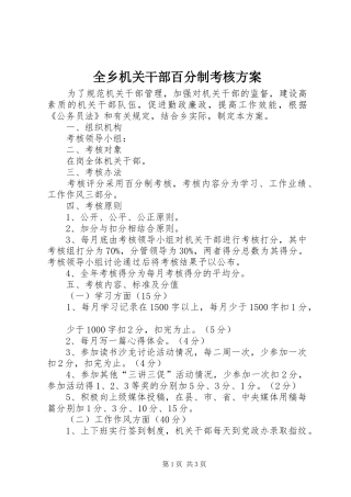 全乡机关干部百分制考核实施方案