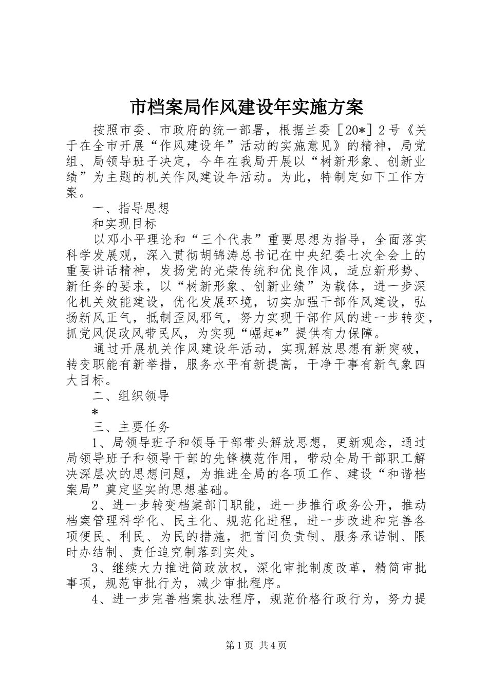 市档案局作风建设年方案_第1页