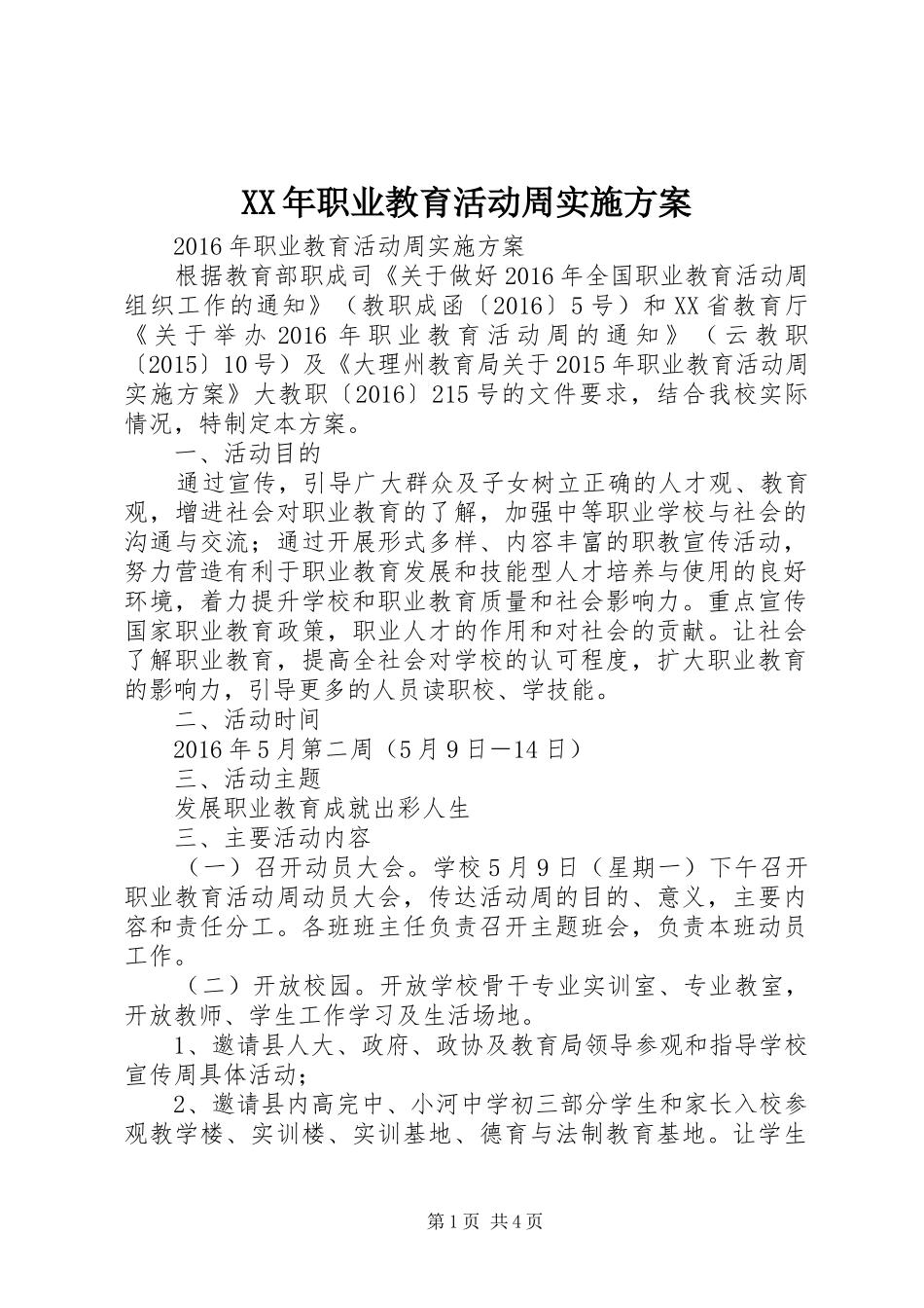 XX年职业教育活动周方案_第1页