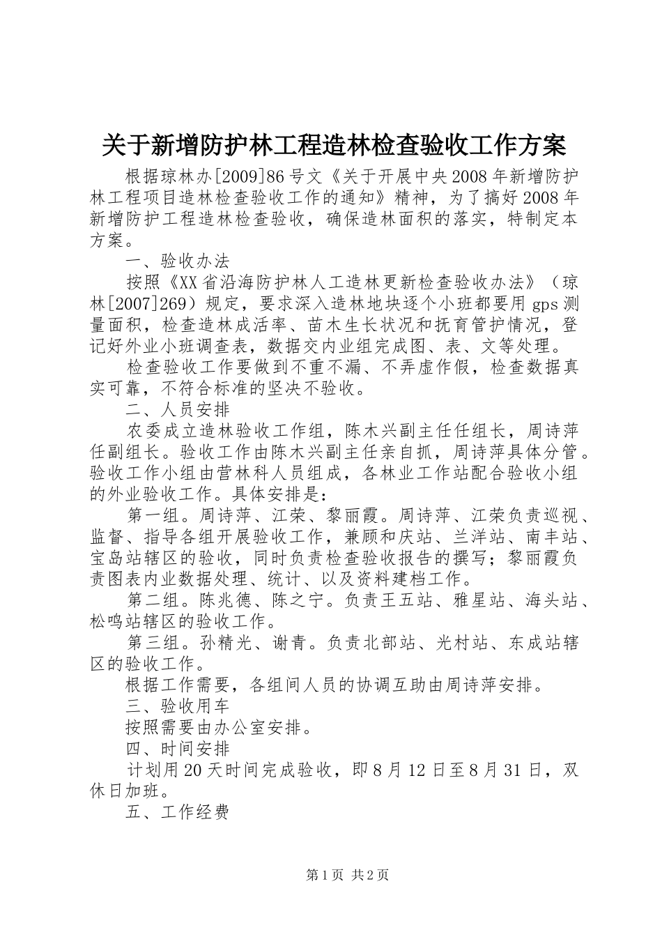 关于新增防护林工程造林检查验收工作实施方案_第1页