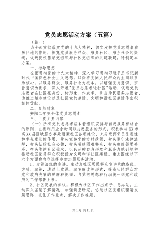 党员志愿活动实施方案（五篇）