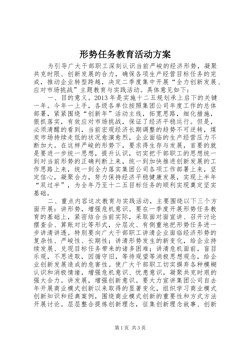 形势任务教育活动实施方案_第1页