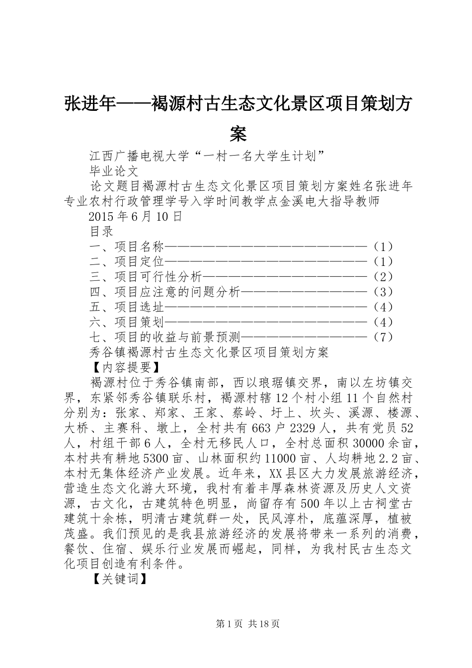 张进年——褐源村古生态文化景区项目策划实施方案_第1页