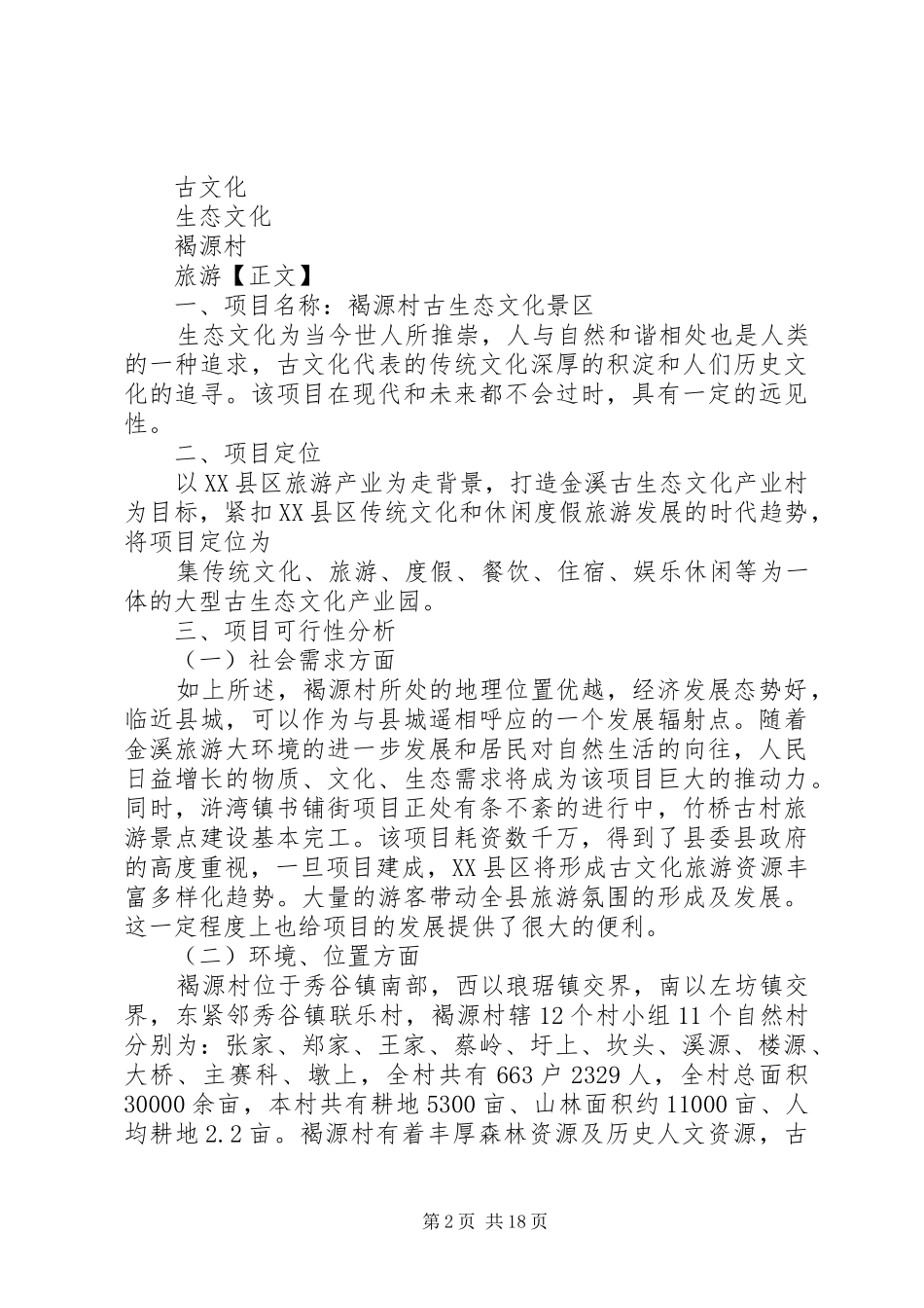 张进年——褐源村古生态文化景区项目策划实施方案_第2页