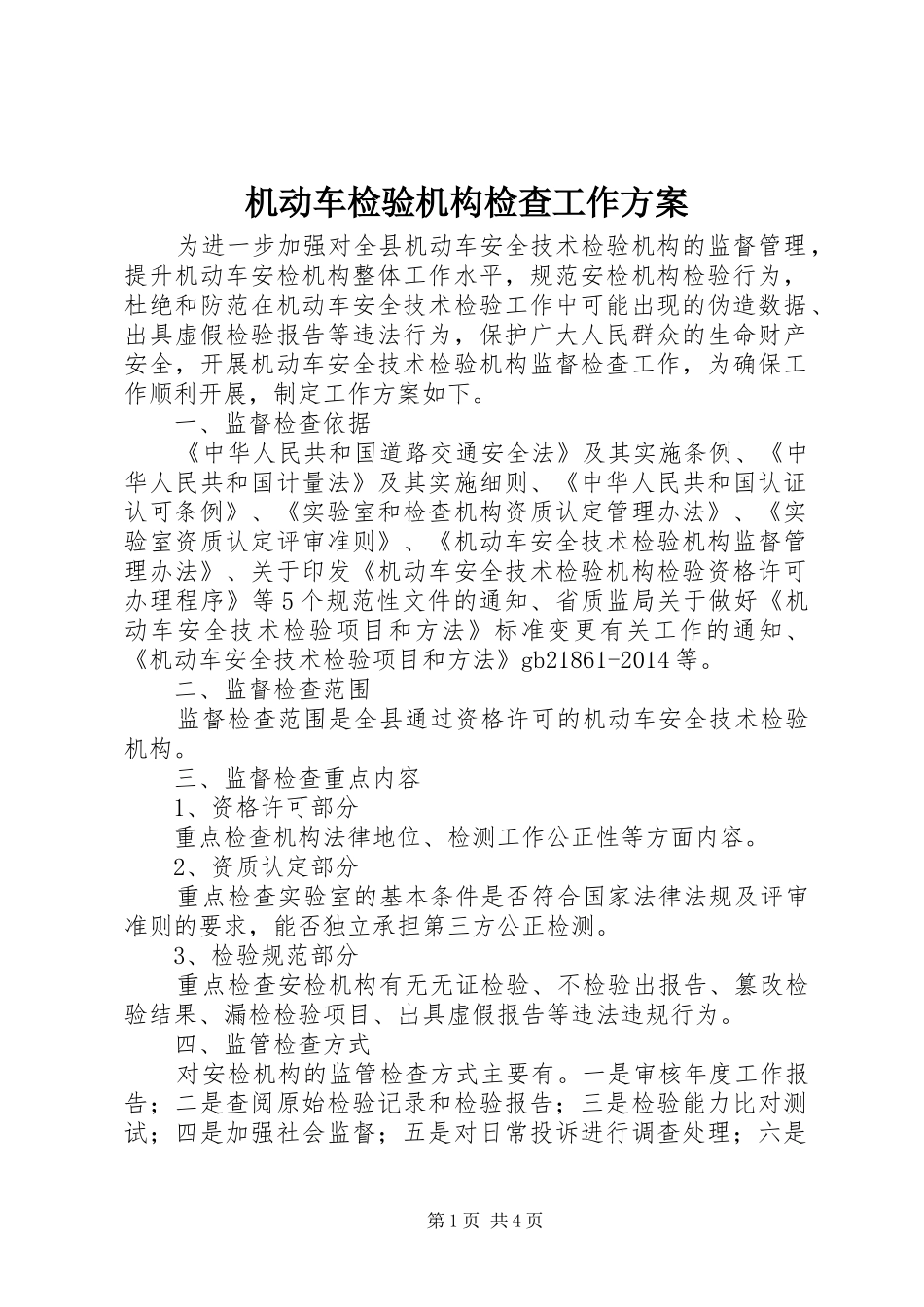 机动车检验机构检查工作实施方案_第1页