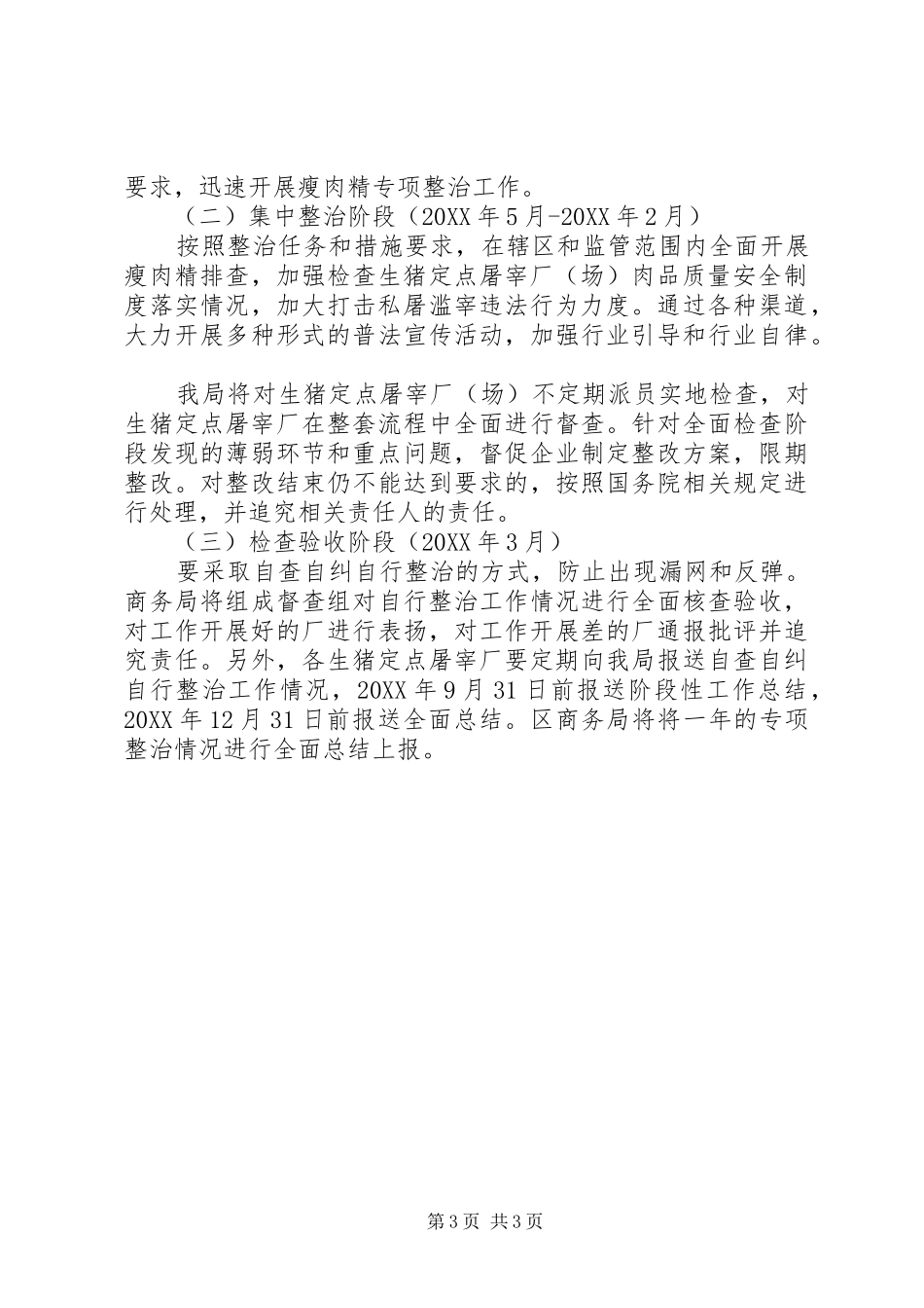 关于“瘦肉精”专项整治工作实施方案_第3页