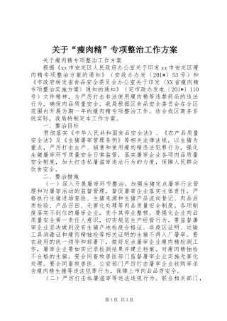 关于“瘦肉精”专项整治工作实施方案