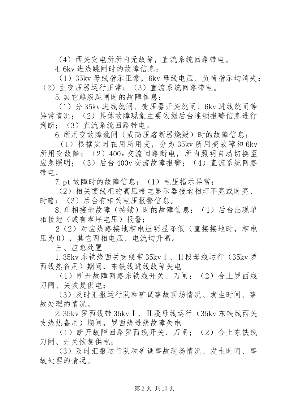 供电管理中心变电所现场运行应急处置实施方案_第2页