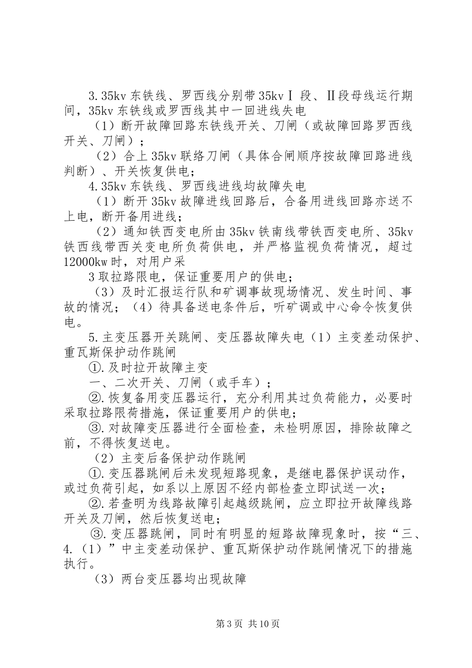 供电管理中心变电所现场运行应急处置实施方案_第3页