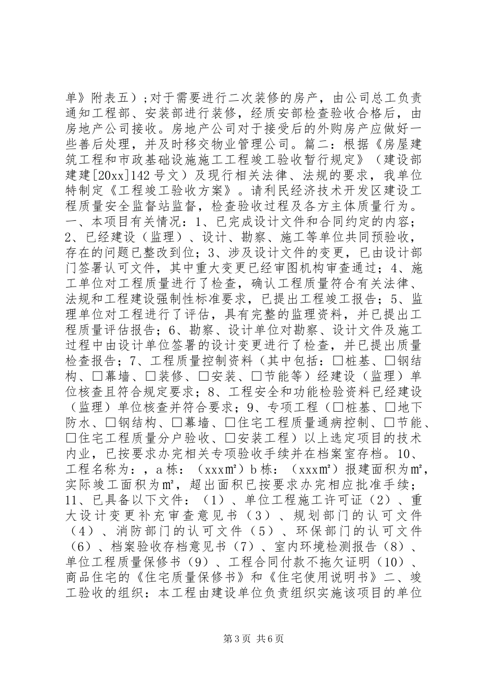 单位工程竣工验收实施方案_第3页