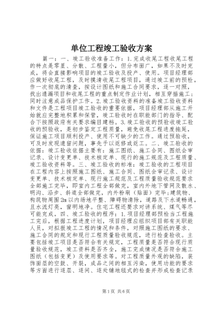 单位工程竣工验收实施方案