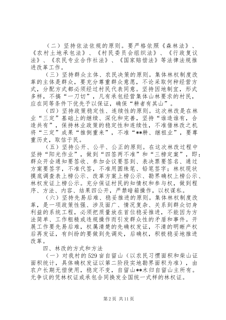 集体林权制度改革承包实施方案_第2页
