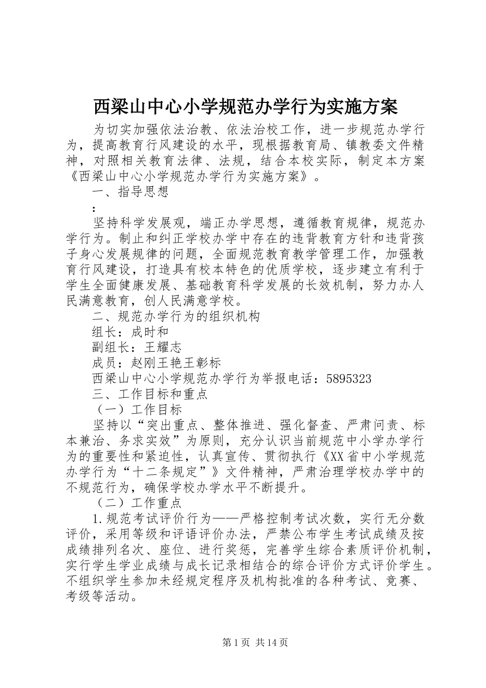 西梁山中心小学规范办学行为方案_第1页