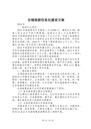 全域旅游信息化建设实施方案