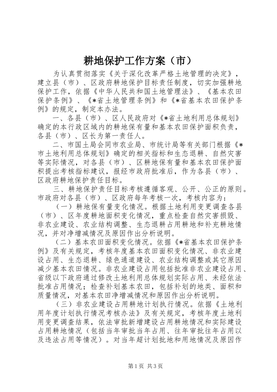 耕地保护工作实施方案（市）_第1页