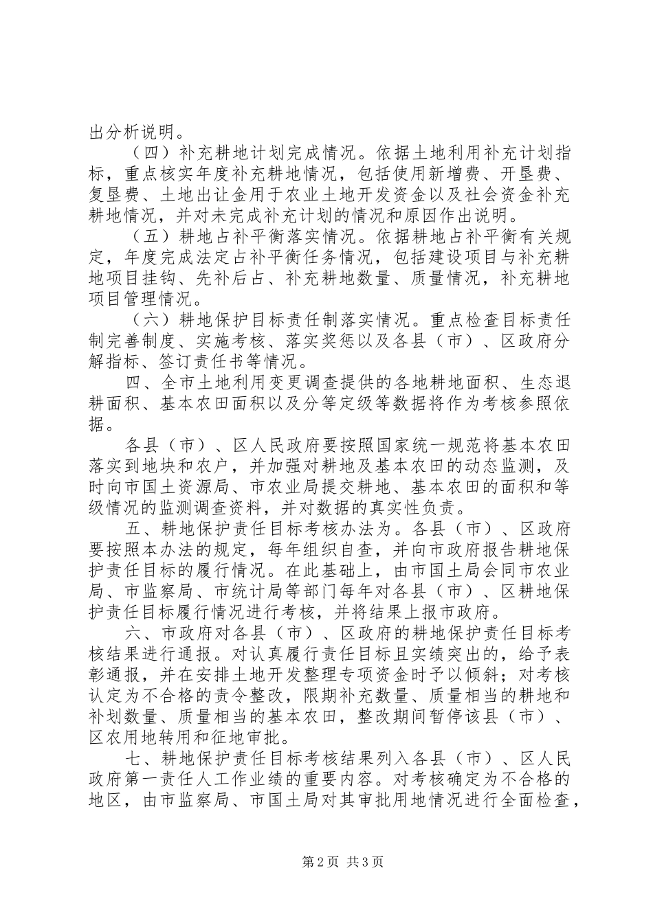 耕地保护工作实施方案（市）_第2页