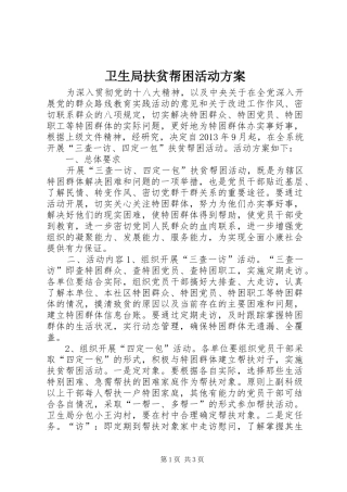 卫生局扶贫帮困活动实施方案