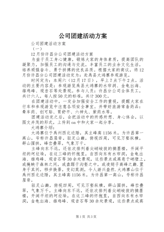 公司团建活动实施方案