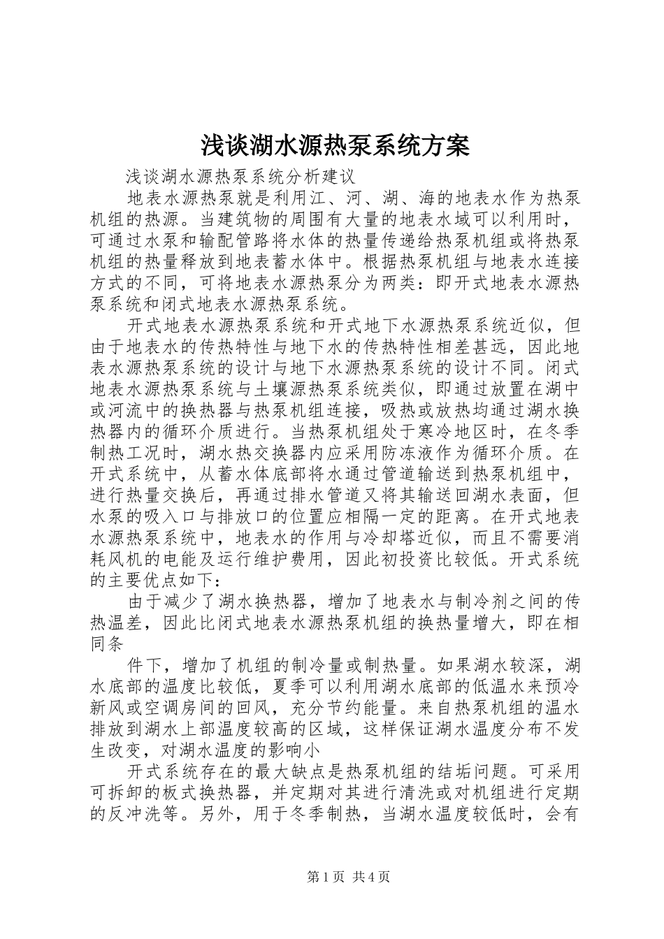 浅谈湖水源热泵系统实施方案_第1页